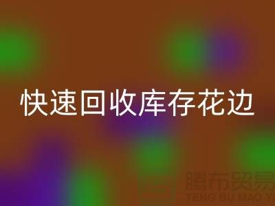 快速雷速-雷速app-雷速体育官网
库存花边的小技巧，提升经济效益
