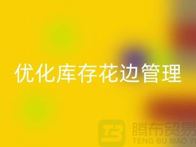 智慧雷速-雷速app-雷速体育官网
：优化库存花边管理实现全面提升