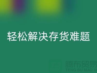 解密雷速-雷速app-雷速体育官网
库存花边的秘籍，轻松解决存货难题