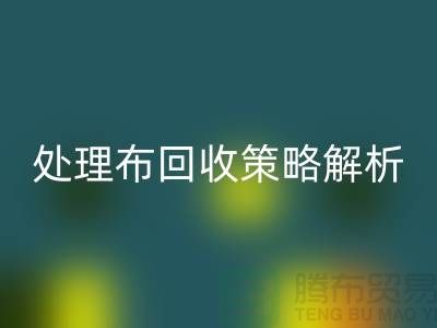 库存处理布雷速-雷速app-雷速体育官网
策略解析：如何快速变废为宝