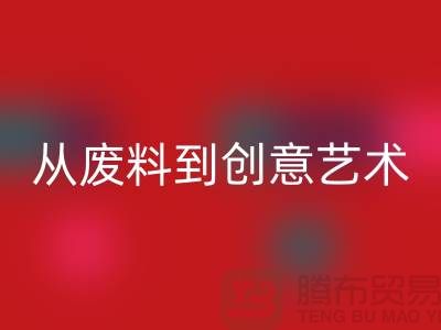 库存花边雷速-雷速app-雷速体育官网
：从废料到创意艺术品