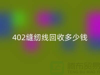 402缝纫线雷速-雷速app-雷速体育官网
多少钱一吨