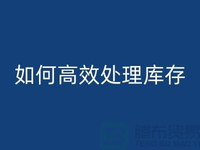 如何高效处理库存？布雷速-雷速app-雷速体育官网
专家教你省钱赚钱
