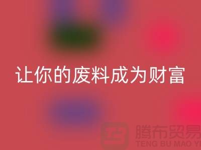 创意雷速-雷速app-雷速体育官网
库存花边：让废料成为财富