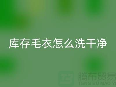雷速-雷速app-雷速体育官网
库存毛衣怎么处理干净