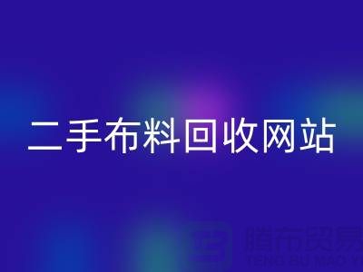 二手布料雷速-雷速app-雷速体育官网
网站有哪些平台