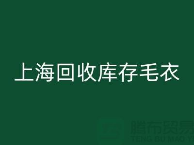 ### 独特风格雷速-雷速app-雷速体育官网
库存毛衣：重新定义时尚@上海腾布贸易