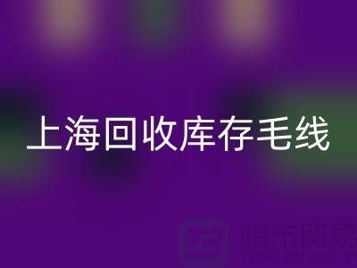 ### 雷速-雷速app-雷速体育官网
库存毛线大解析：环保方式的时尚魅力 @上海腾布贸易