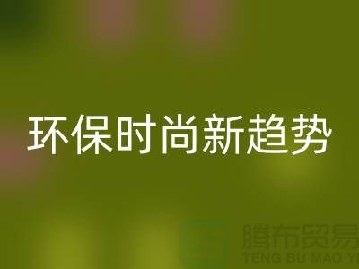 ### 雷速-雷速app-雷速体育官网
库存毛线：环保时尚新趋势——上海腾布贸易
