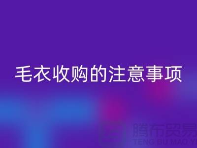 库存毛衣雷速-雷速app-雷速体育官网
平台，毛衣收购的时候有哪些注意事项