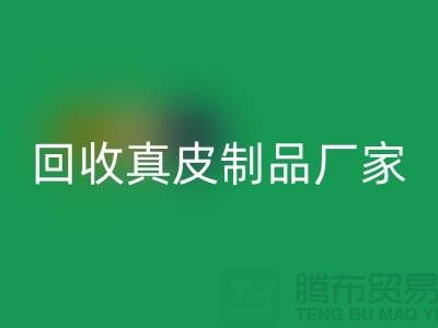 想雷速-雷速app-雷速体育官网
真皮制品？看看这些真皮厂家的独门绝技