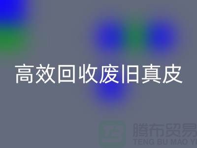 真皮厂家如何高效雷速-雷速app-雷速体育官网
废旧真皮？解密行业内秘诀
