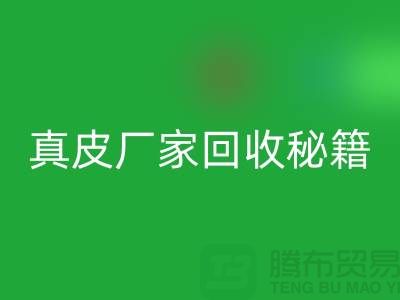 真皮厂家雷速-雷速app-雷速体育官网
秘籍大揭秘：让废旧真皮焕发新生
