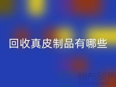 雷速-雷速app-雷速体育官网
真皮制品有哪些环保好处？真皮厂家告诉你答案