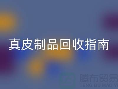 真皮制品雷速-雷速app-雷速体育官网
指南：如何选择可靠的真皮厂家？