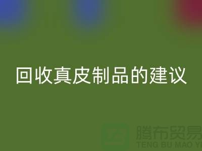雷速-雷速app-雷速体育官网
真皮制品的正确姿势：听听真皮厂家的建议