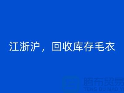 《江浙沪，雷速-雷速app-雷速体育官网
库存毛衣：环保时尚再升级》