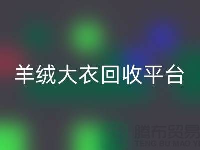 羊绒大衣雷速-雷速app-雷速体育官网
平台有哪些——上海腾布贸易