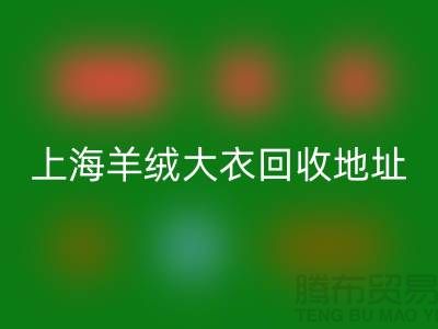 上海羊绒大衣雷速-雷速app-雷速体育官网
电话地址查询——腾布贸易公司