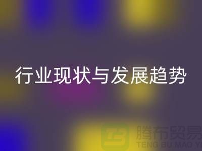 解密上海服装面料雷速-雷速app-雷速体育官网
市场：行业现状与发展趋势