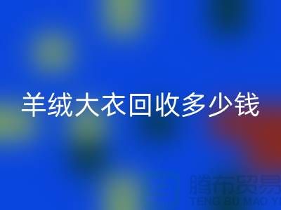 羊绒大衣雷速-雷速app-雷速体育官网
多少钱一件？200件起收-穿过的勿扰！