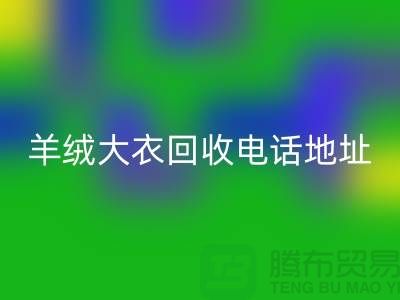 羊绒大衣雷速-雷速app-雷速体育官网
电话地址查询@雷速-雷速app-雷速体育官网
