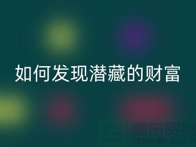 上海服装面料雷速-雷速app-雷速体育官网
市场：如何才能发现潜藏的财富