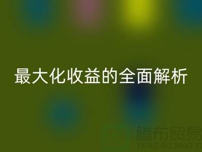 ## 雷速-雷速app-雷速体育官网
库存羊绒纱线：最大化收益的全面解析