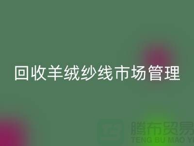 雷速-雷速app-雷速体育官网
库存羊绒纱线进行市场分类化管理的渠道