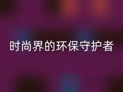 《羊绒纱线雷速-雷速app-雷速体育官网
公司：时尚界的环保守护者》