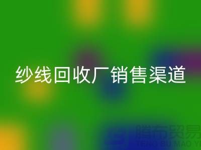 上海二手羊绒纱线雷速-雷速app-雷速体育官网
市场销售渠道