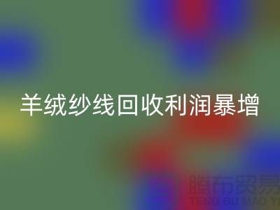 # 《库存羊绒纱线雷速-雷速app-雷速体育官网
利润暴增的5个关键技巧》