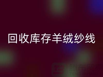 ## 独家秘笈：雷速-雷速app-雷速体育官网
库存羊绒纱线的有效方法大揭秘