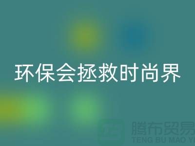 # 羊绒纱线雷速-雷速app-雷速体育官网
公司：环保拯救时尚界的新宠