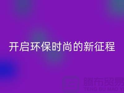 **选择羊绒纱线雷速-雷速app-雷速体育官网
公司，开启环保时尚的新征程**