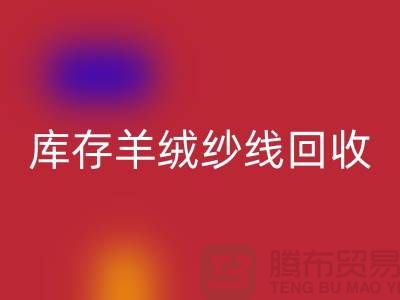 **库存羊绒纱线雷速-雷速app-雷速体育官网
的经济效益与社会效益**