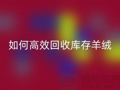 《如何高效雷速-雷速app-雷速体育官网
库存羊绒纱线，赚取额外收入》
