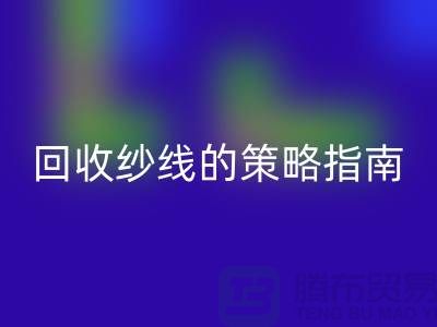 # 突破传统：创新雷速-雷速app-雷速体育官网
库存羊绒纱线的策略指南