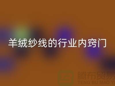 # 专业指南：雷速-雷速app-雷速体育官网
库存羊绒纱线的行业内窍门