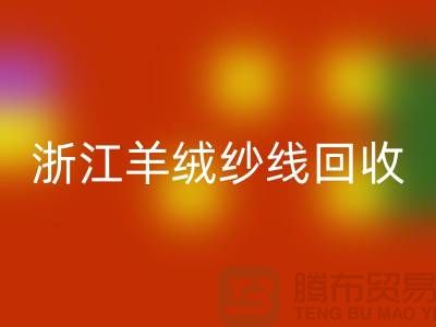 浙江羊毛羊绒纱线雷速-雷速app-雷速体育官网
多少钱一斤