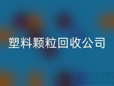 ### 再生塑料颗粒雷速-雷速app-雷速体育官网
厂家：为可持续发展贡献力量