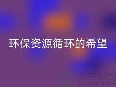 # 《废旧塑料颗粒雷速-雷速app-雷速体育官网
：环保与资源循环的希望》