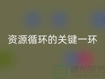 # 《塑料颗粒雷速-雷速app-雷速体育官网
：资源循环的关键一环》