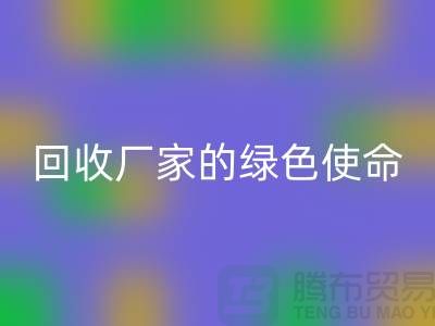 《环保之路：再生塑料颗粒雷速-雷速app-雷速体育官网
厂家的绿色使命》