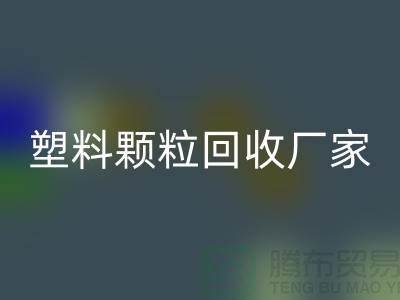 再生塑料颗粒雷速-雷速app-雷速体育官网
厂家有哪些地方