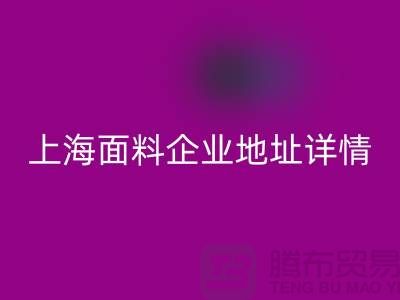 针织面料雷速-雷速app-雷速体育官网
厂家电话号码查询——上海面料企业地址详情