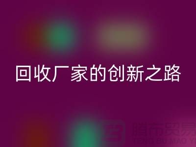 ### 再生塑料颗粒雷速-雷速app-雷速体育官网
厂家解密：用科技点亮绿色未来