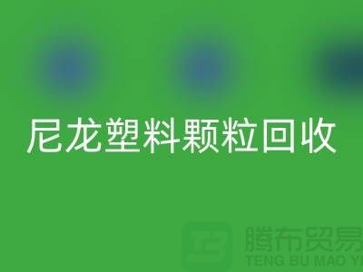 ### 《尼龙塑料颗粒雷速-雷速app-雷速体育官网
：变废为宝，守护绿色的未来》