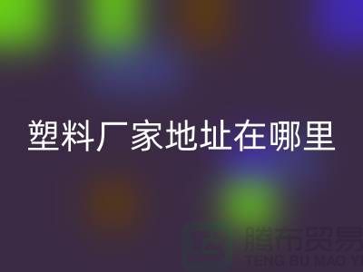 苏州再生塑料颗粒雷速-雷速app-雷速体育官网
厂家地址在哪里