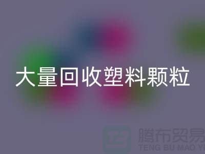 大量雷速-雷速app-雷速体育官网
塑料颗粒的（厂家，行情，价格）